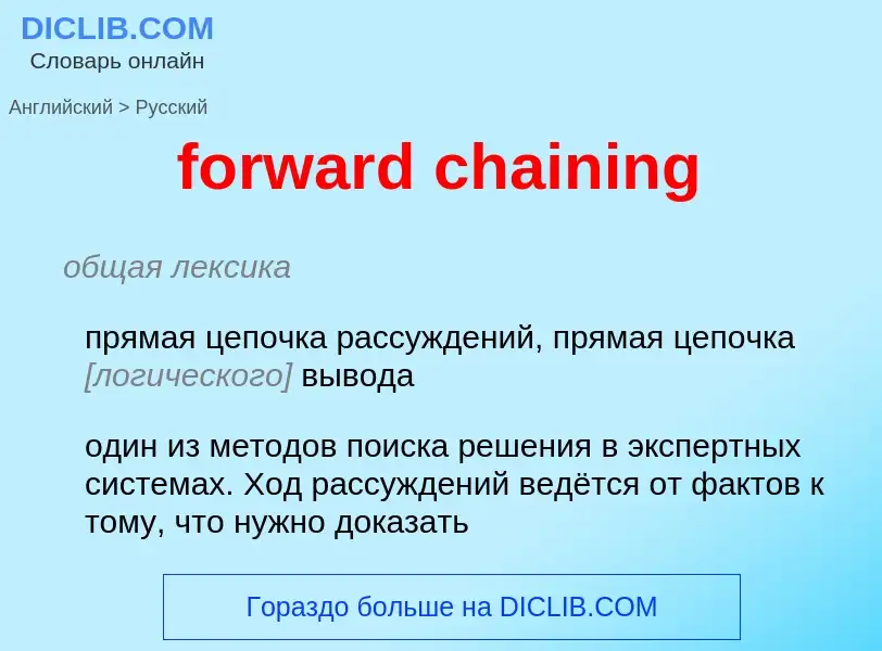 Vertaling van &#39forward chaining&#39 naar Russisch