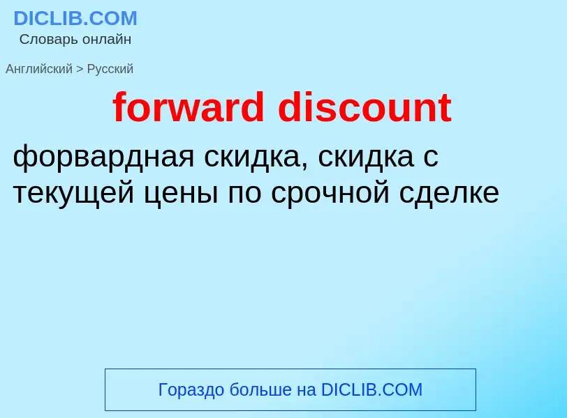 Como se diz forward discount em Russo? Tradução de &#39forward discount&#39 em Russo