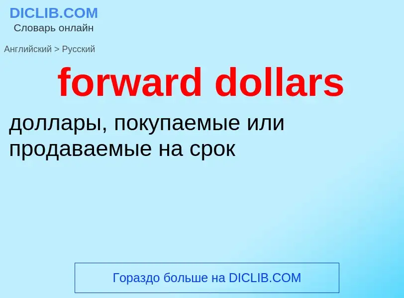 Как переводится forward dollars на Русский язык