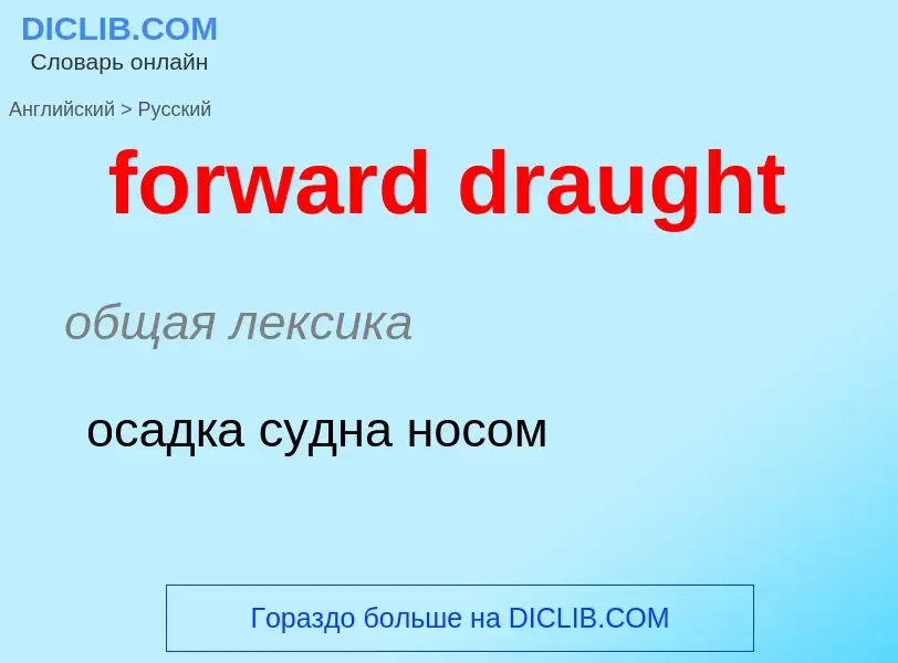 Как переводится forward draught на Русский язык