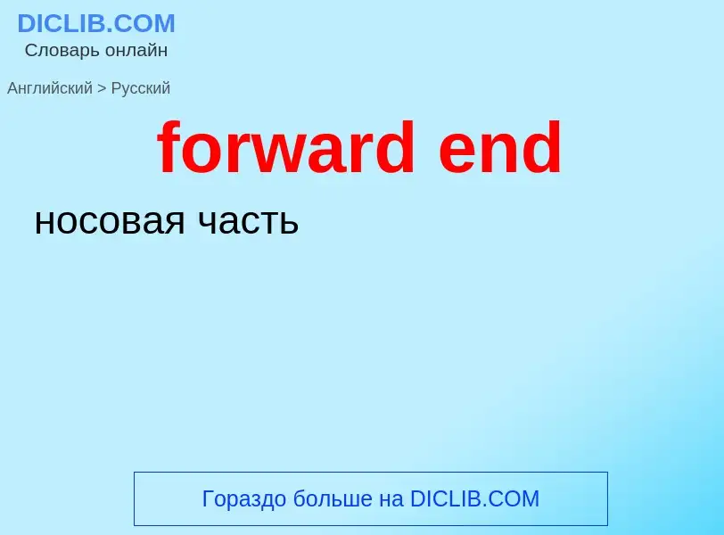 Как переводится forward end на Русский язык