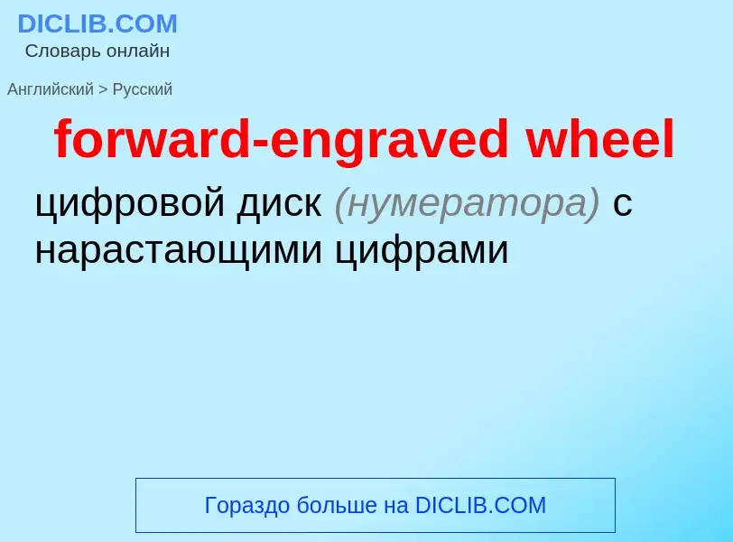 ¿Cómo se dice forward-engraved wheel en Ruso? Traducción de &#39forward-engraved wheel&#39 al Ruso