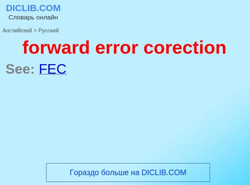 Как переводится forward error corection на Русский язык