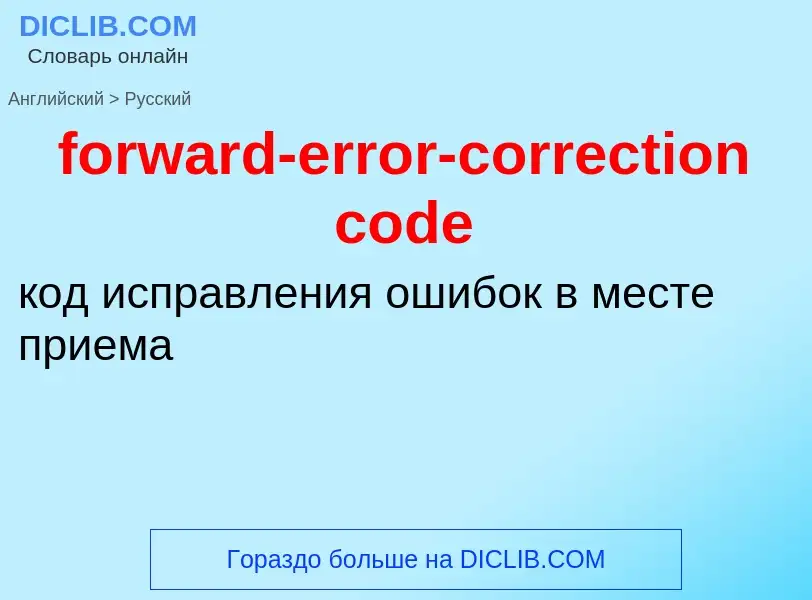 Как переводится forward-error-correction code на Русский язык