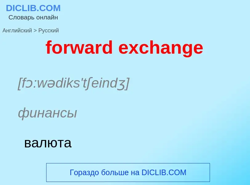 Как переводится forward exchange на Русский язык