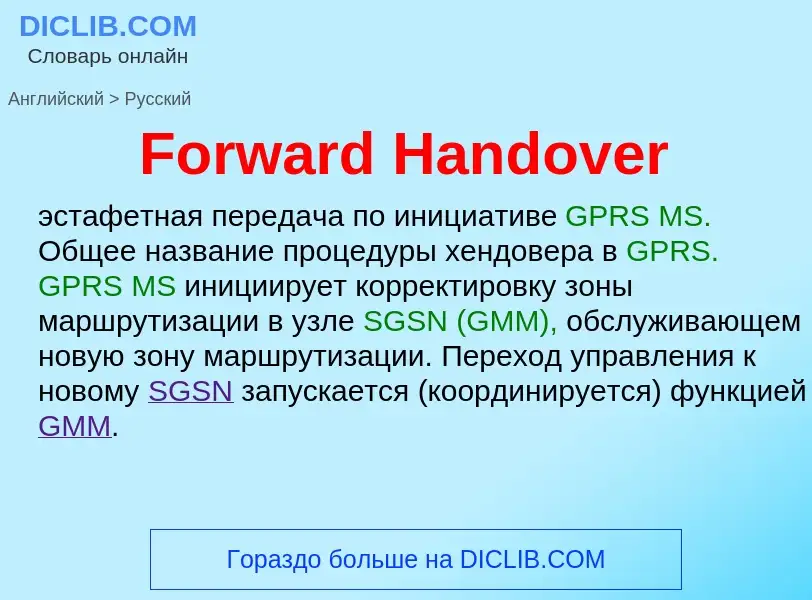 Как переводится Forward Handover на Русский язык