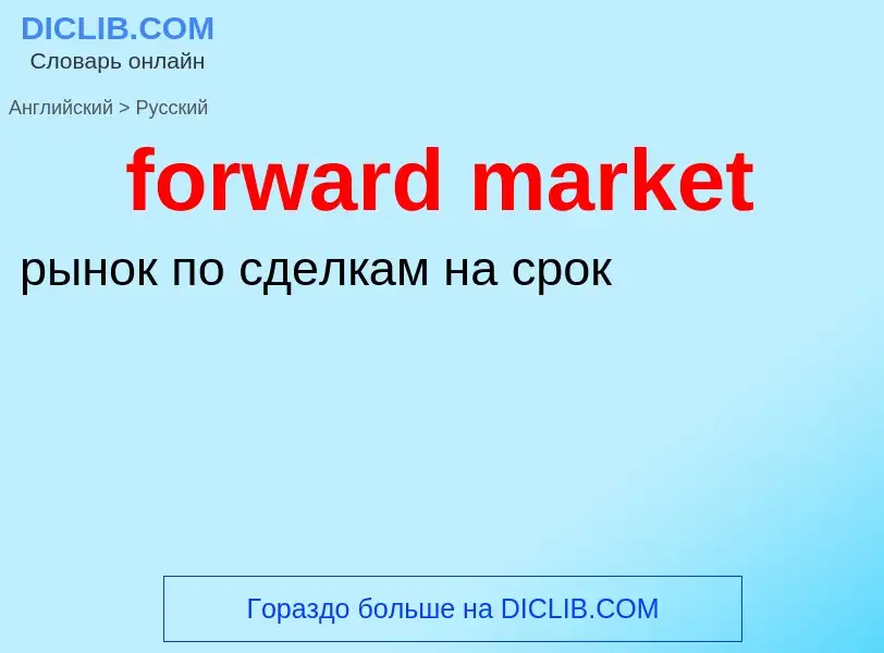 What is the Russian for forward market? Translation of &#39forward market&#39 to Russian