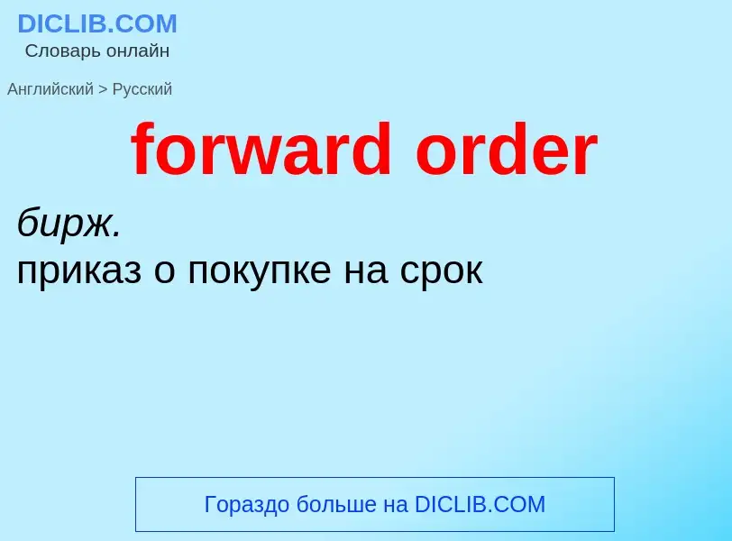 What is the الروسية for forward order? Translation of &#39forward order&#39 to الروسية