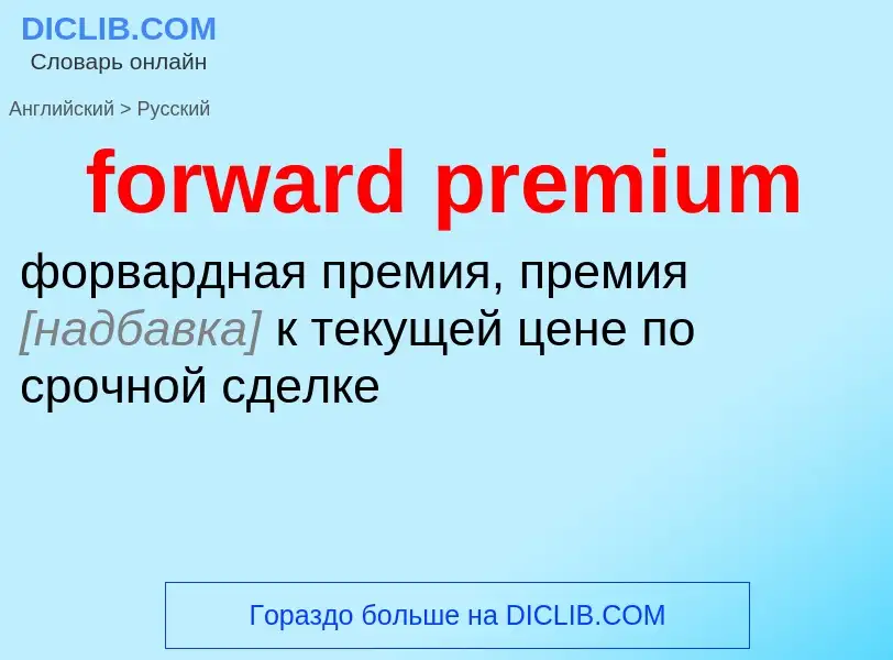 Как переводится forward premium на Русский язык