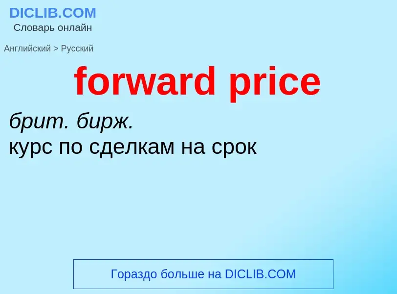 Как переводится forward price на Русский язык