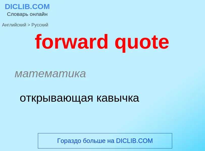 Как переводится forward quote на Русский язык