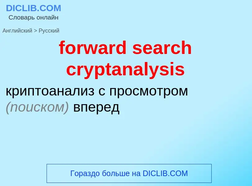 What is the Russian for forward search cryptanalysis? Translation of &#39forward search cryptanalysi