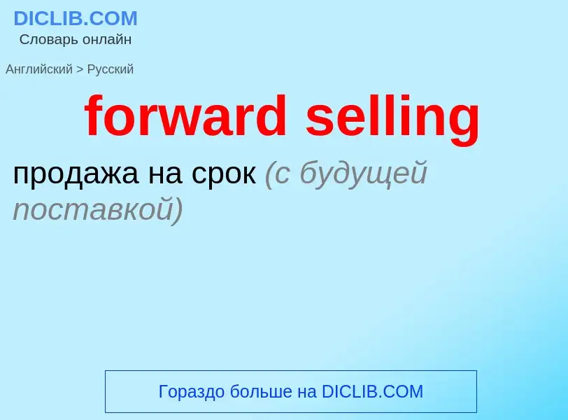 What is the Russian for forward selling? Translation of &#39forward selling&#39 to Russian