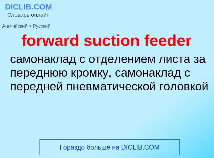 Как переводится forward suction feeder на Русский язык