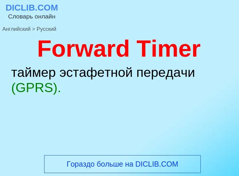 Как переводится Forward Timer на Русский язык