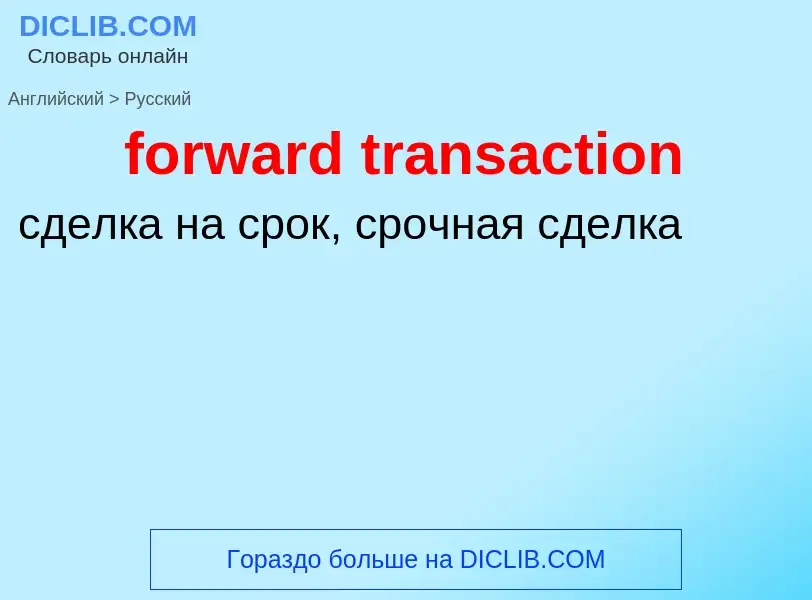 What is the Russian for forward transaction? Translation of &#39forward transaction&#39 to Russian