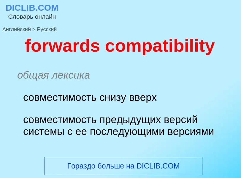 Como se diz forwards compatibility em Russo? Tradução de &#39forwards compatibility&#39 em Russo