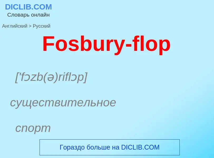 Как переводится Fosbury-flop на Русский язык