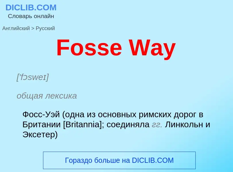 Как переводится Fosse Way на Русский язык