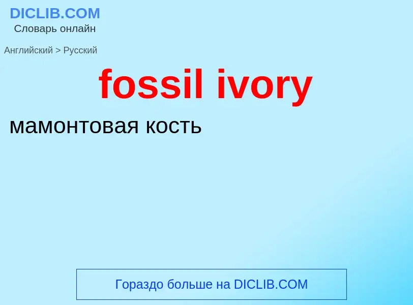 Vertaling van &#39fossil ivory&#39 naar Russisch