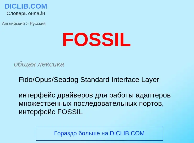 Μετάφραση του &#39FOSSIL&#39 σε Ρωσικά