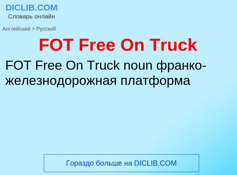 Μετάφραση του &#39FOT Free On Truck&#39 σε Ρωσικά