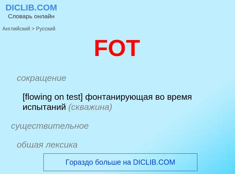 Как переводится FOT на Русский язык