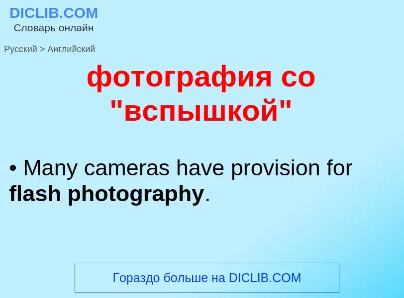 Как переводится фотография со "вспышкой" на Английский язык