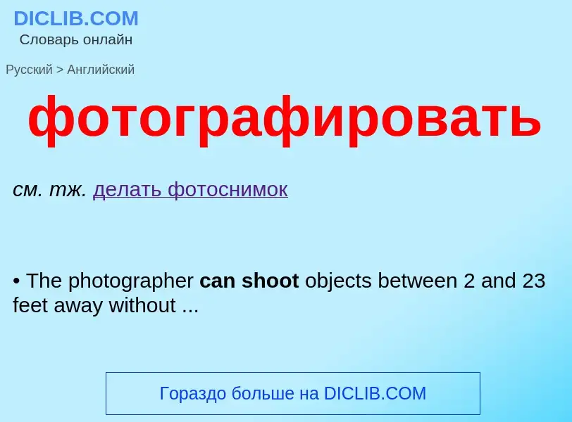 Как переводится фотографировать на Английский язык