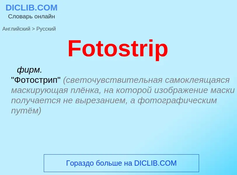 Как переводится Fotostrip на Русский язык