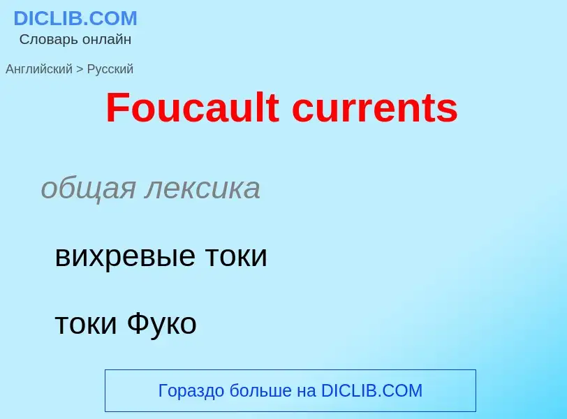 Как переводится Foucault currents на Русский язык