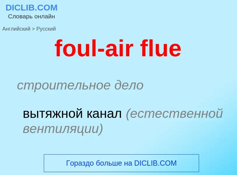 Как переводится foul-air flue на Русский язык