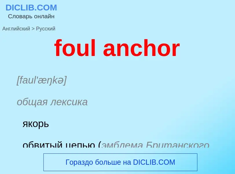 Как переводится foul anchor на Русский язык