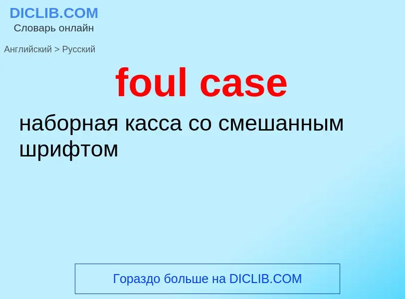 Как переводится foul case на Русский язык