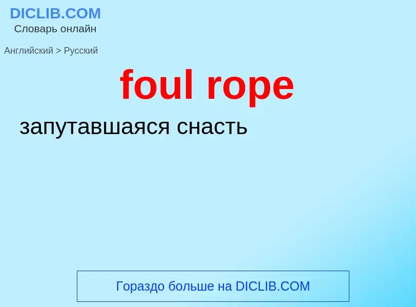 Как переводится foul rope на Русский язык