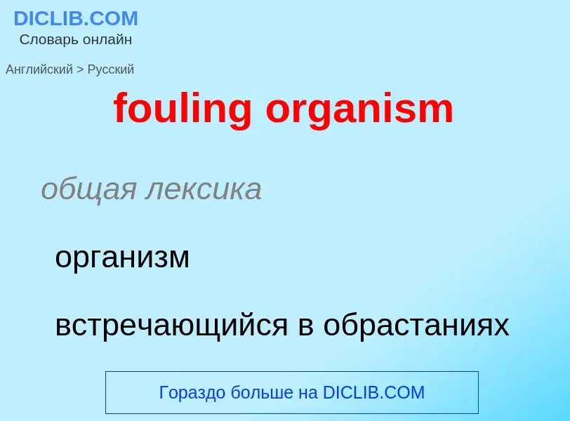 Как переводится fouling organism на Русский язык