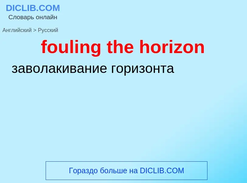 Как переводится fouling the horizon на Русский язык