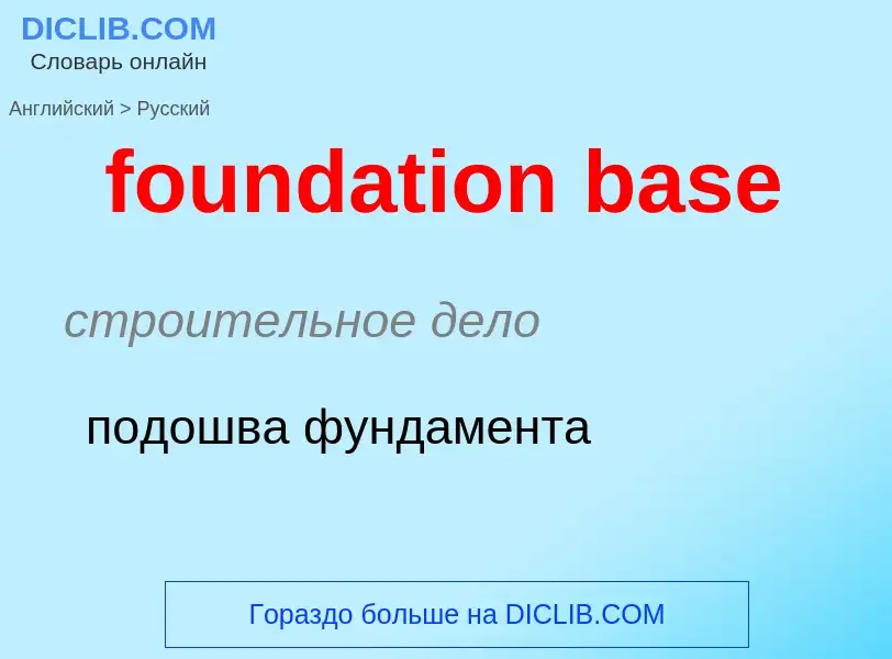 What is the Russian for foundation base? Translation of &#39foundation base&#39 to Russian