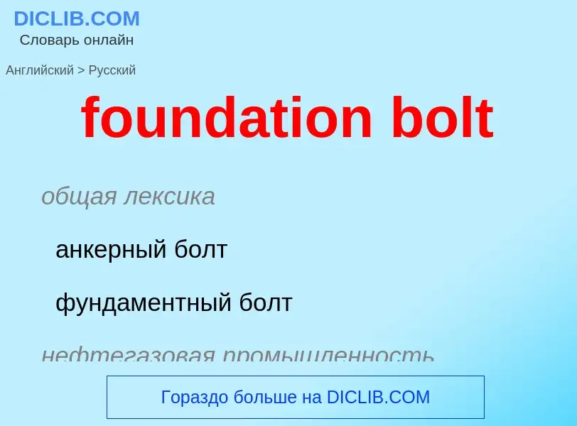 Traduzione di &#39foundation bolt&#39 in Russo