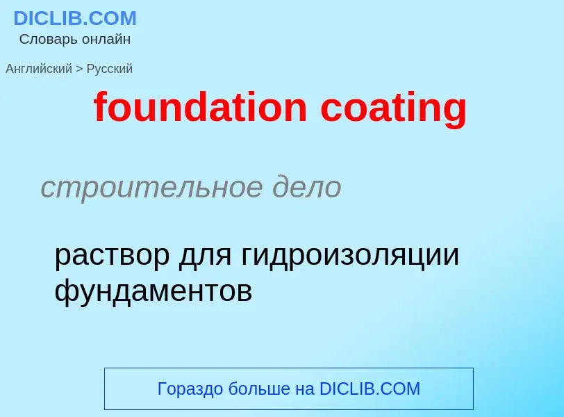 Как переводится foundation coating на Русский язык