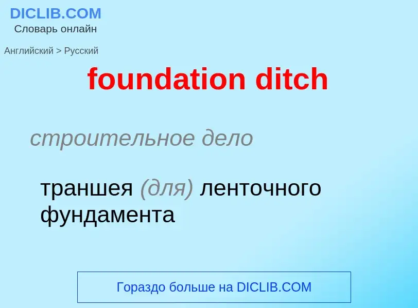 Как переводится foundation ditch на Русский язык