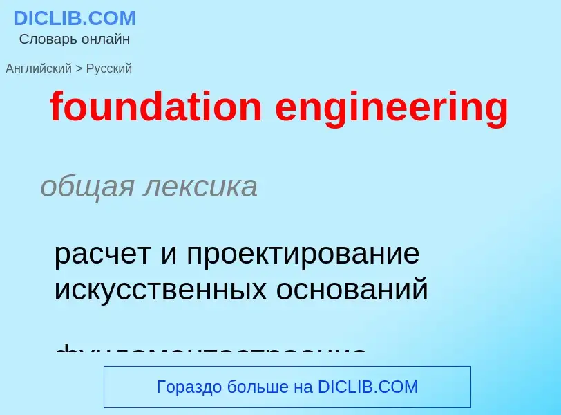 Traduzione di &#39foundation engineering&#39 in Russo