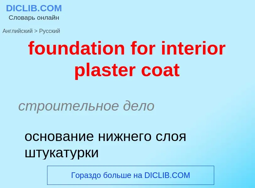 Как переводится foundation for interior plaster coat на Русский язык