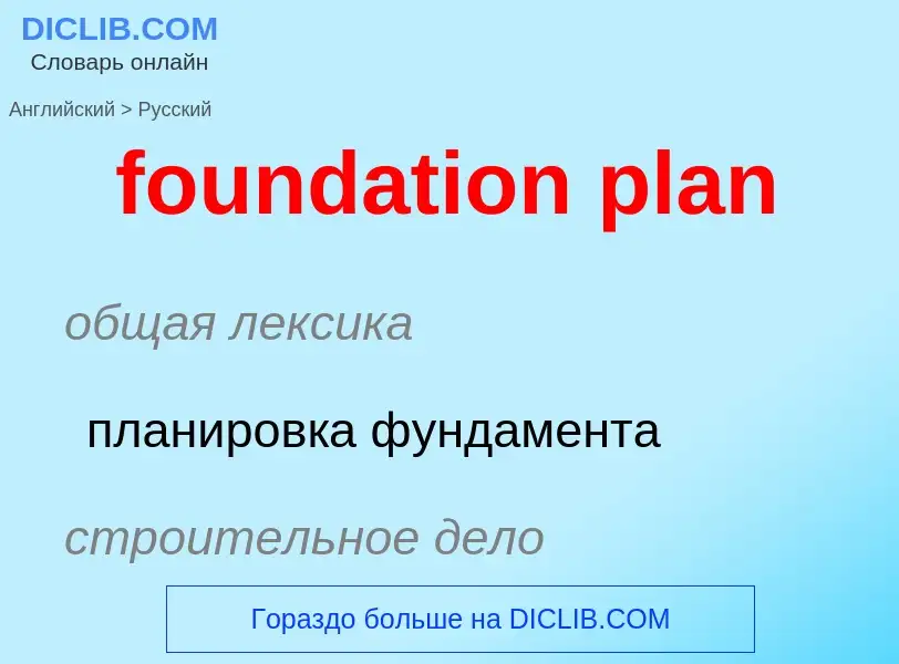 Как переводится foundation plan на Русский язык