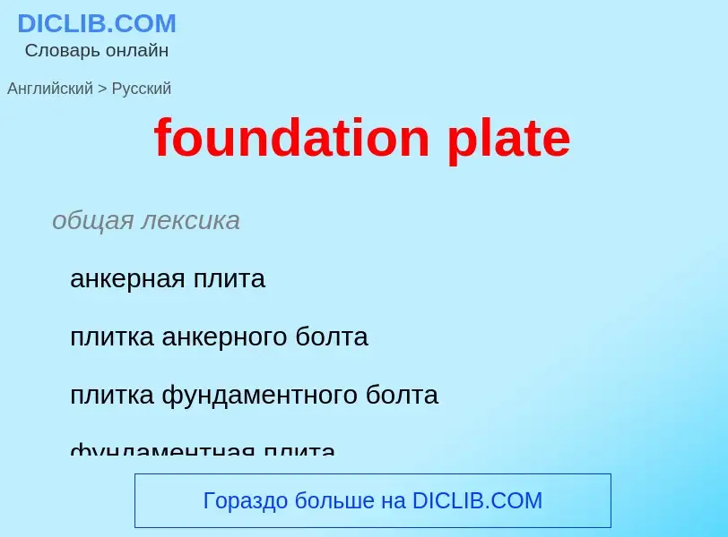 What is the الروسية for foundation plate? Translation of &#39foundation plate&#39 to الروسية