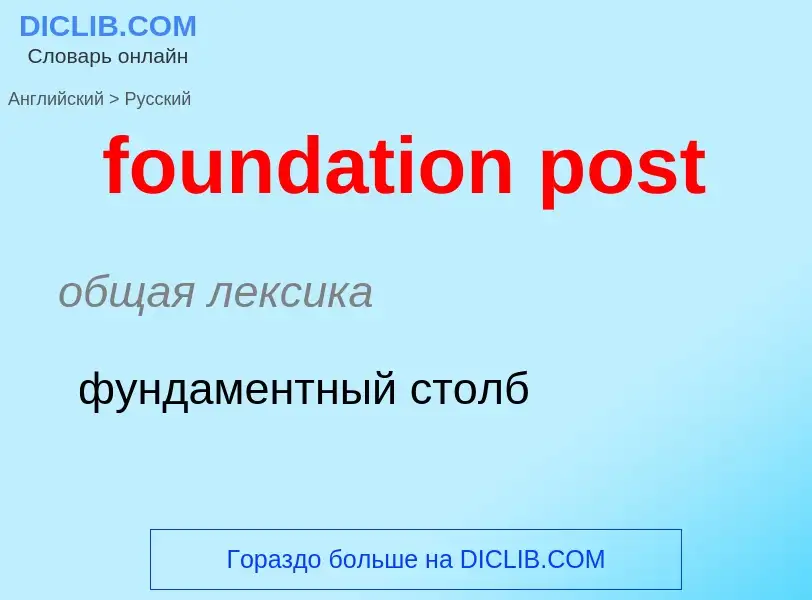 Μετάφραση του &#39foundation post&#39 σε Ρωσικά