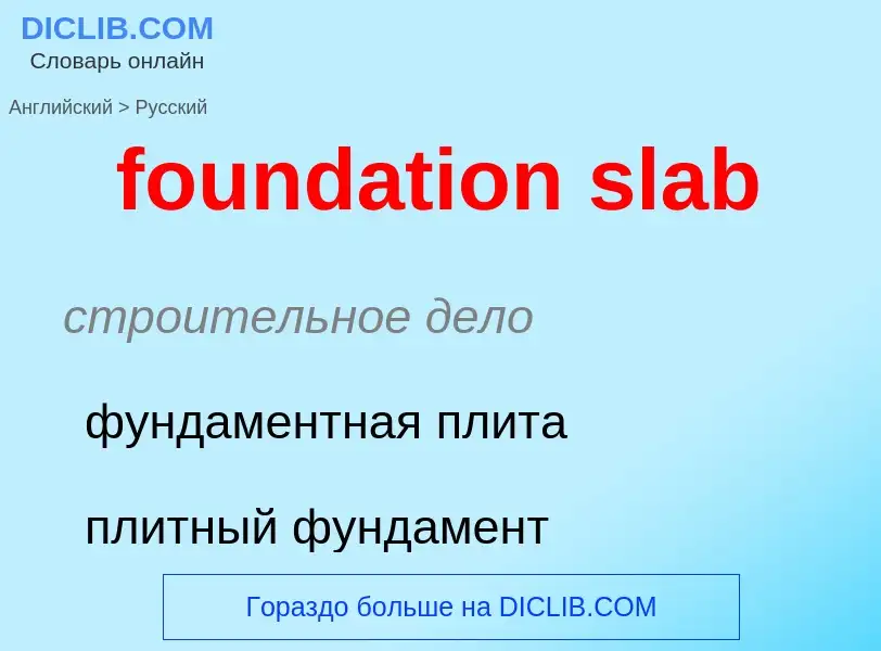 Как переводится foundation slab на Русский язык