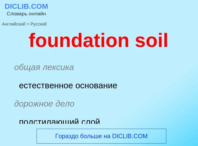 Μετάφραση του &#39foundation soil&#39 σε Ρωσικά