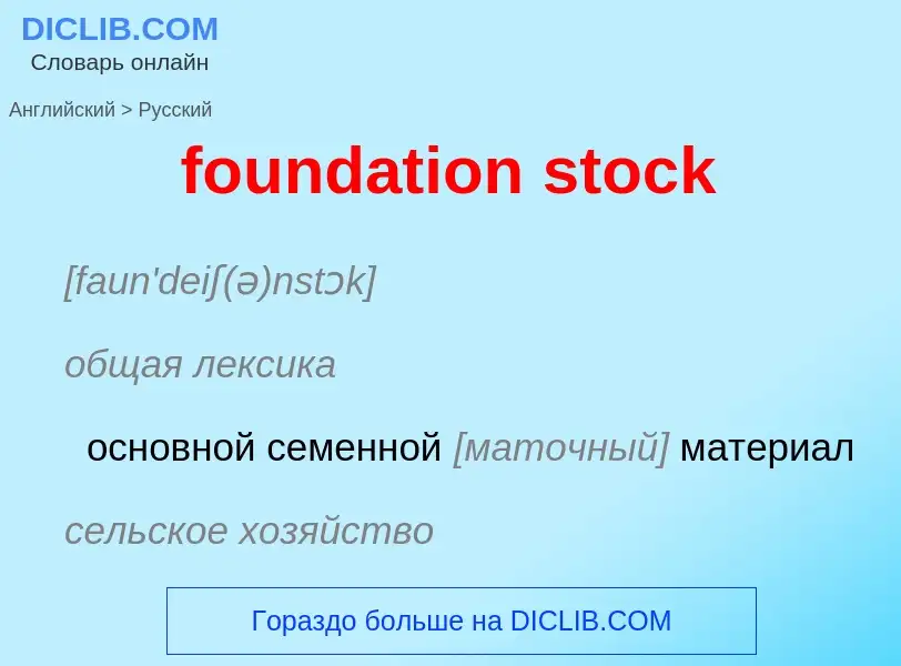 Как переводится foundation stock на Русский язык