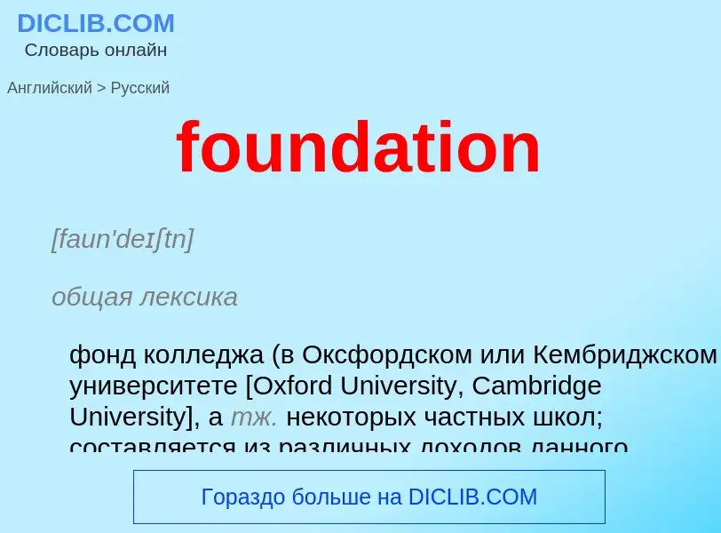 Как переводится foundation на Русский язык